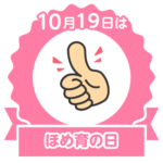 今日はほめ育の日