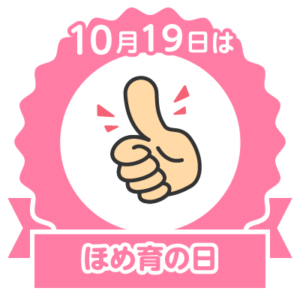 今日はほめ育の日