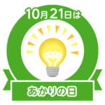 今日はあかりの日