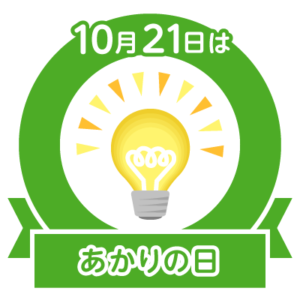 今日はあかりの日
