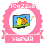 今日はアニメの日