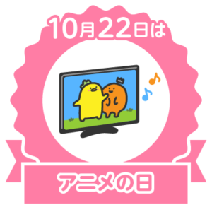 今日はアニメの日