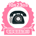 今日は電信電話記念日