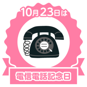 今日は電信電話記念日