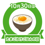 今日はたまごかけごはんの日