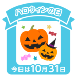 今日はハロウィンの日