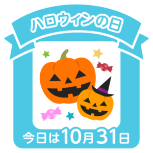 今日はハロウィンの日