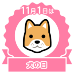 今日は犬の日