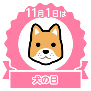 今日は犬の日