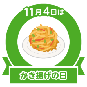今日はかき揚げの日