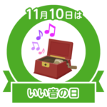 今日はいい音の日