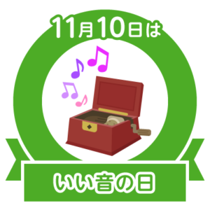 今日はいい音の日