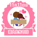今日は恋人たちの日