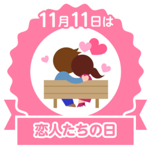 今日は恋人たちの日