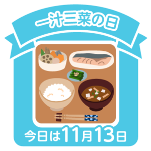 今日は一汁三菜の日