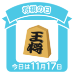 今日は将棋の日、歩のない将棋は負け将棋