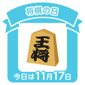 今日は将棋の日、歩のない将棋は負け将棋