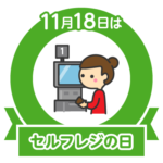 今日はセルフレジの日