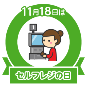 今日はセルフレジの日