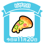 今日はピザの日