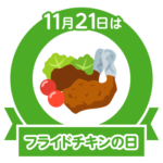 今日はフライドチキンの日