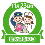 今日は勤労感謝の日