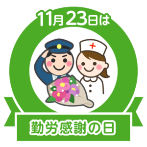 今日は勤労感謝の日
