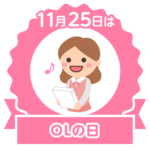 今日はOLの日