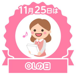今日はOLの日