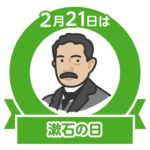 今日は漱石の日