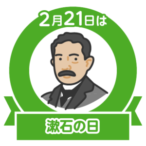 今日は漱石の日