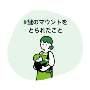 謎のマウントをとられたこと