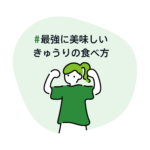 最強に美味しいきゅうりの食べ方