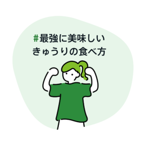 最強に美味しいきゅうりの食べ方