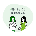 溺れるような恋をしたこと