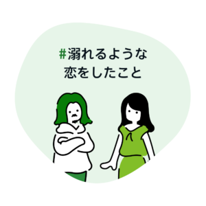 溺れるような恋をしたこと