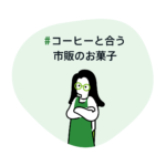 コーヒーと合う市販のお菓子