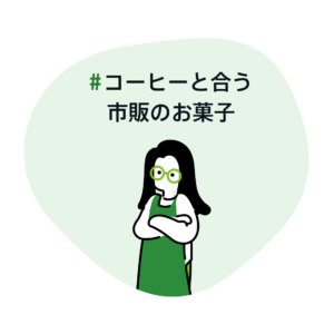 コーヒーと合う市販のお菓子