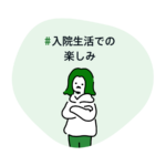 #入院生活での楽しみ