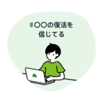 #〇〇の復活を信じてる