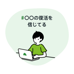 #〇〇の復活を信じてる