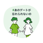 #あのデートが忘れられないの