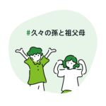 #久々の孫と祖父母