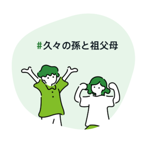 #久々の孫と祖父母