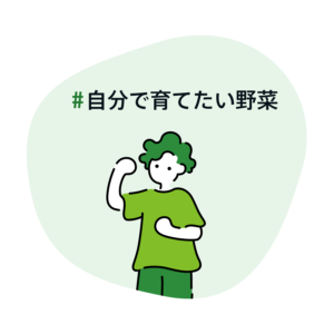 #自分で育てたい野菜