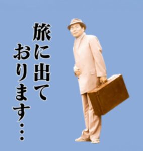 旅に出ております、会長が