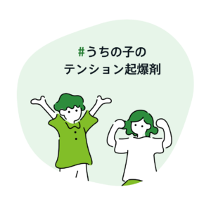 #うちの子のテンション起爆剤