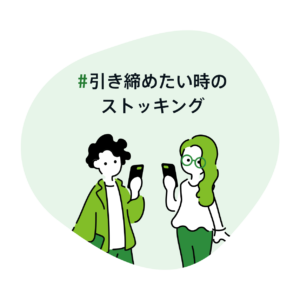 #引き締めたい時のストッキング