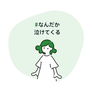 #なんだか泣けてくる