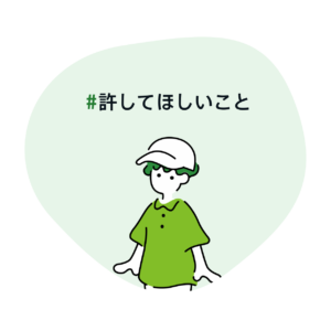 #許してほしいこと